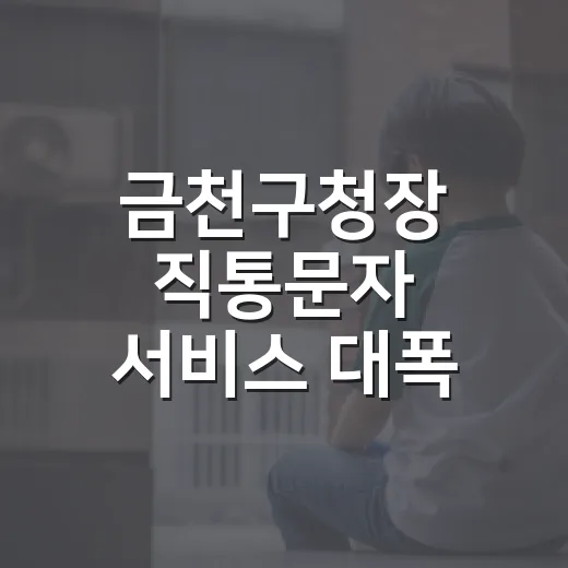 금천구청장 직통문자 서비스 대폭 개선