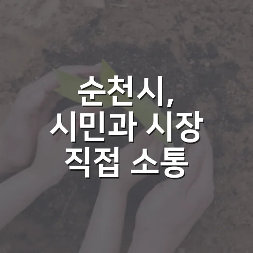 순천시, 시민과 시장 직접 소통 문자서비스 개시
