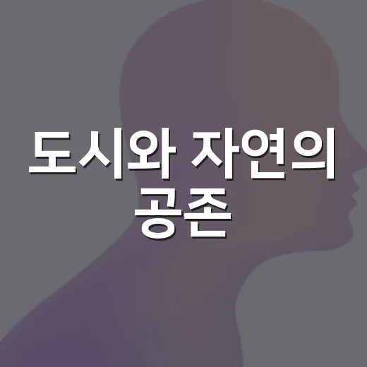 도시와 자연의 공존, 박기훈의 채각미학