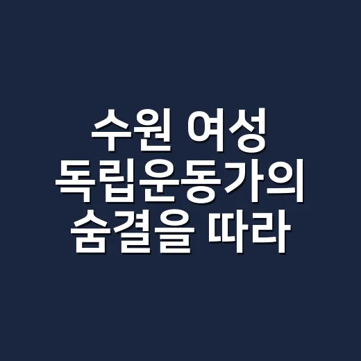 수원 여성 독립운동가의 숨결을 따라