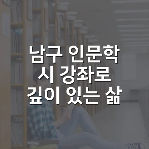 남구 인문학 시 강좌로 깊이 있는 삶 탐구