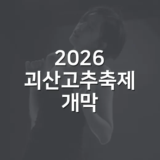 2026 괴산고추축제 개막 축하콘서트 개최