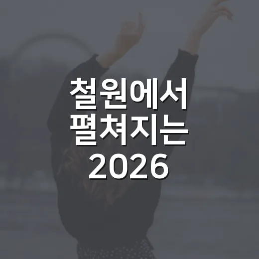 철원에서 펼쳐지는 2026 국가유산 야행