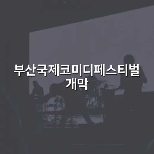 부산국제코미디페스티벌 개막, 웃음의 향연 시작