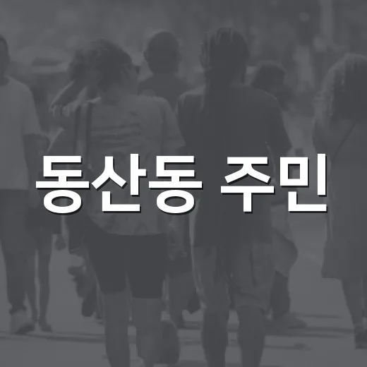 동산동 주민, 향토기업 현장서 지역 산업 이해 증진