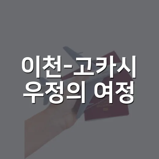 이천-고카시 우정의 여정