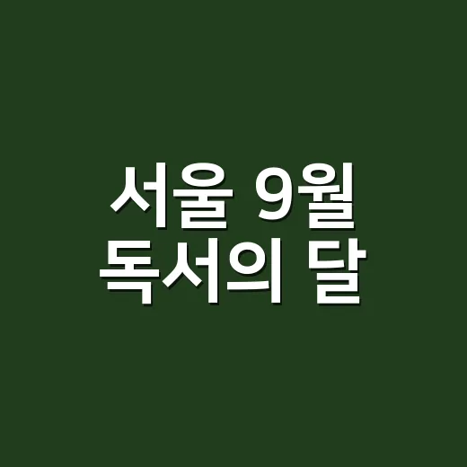 서울 9월 독서의 달, 전자책부터 야외도서관까지