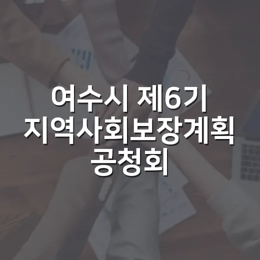 여수시 제6기 지역사회보장계획 공청회 개최