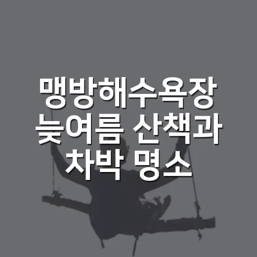 맹방해수욕장 늦여름 산책과 차박 명소