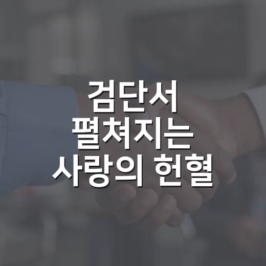 검단서 펼쳐지는 사랑의 헌혈 축제