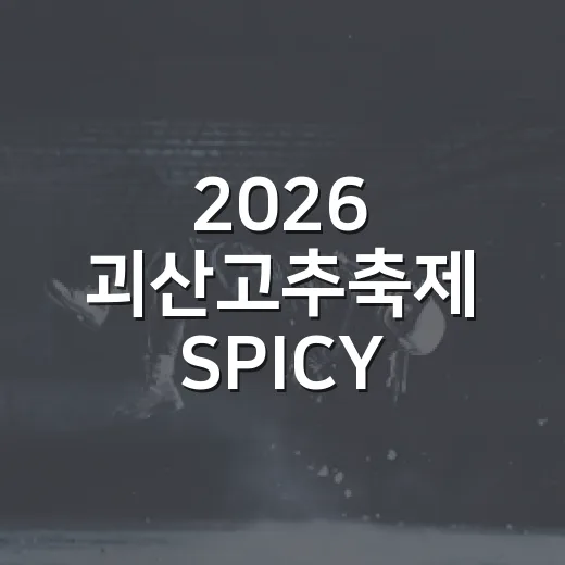 2026 괴산고추축제 SPICY 콘서트 화끈한 개막