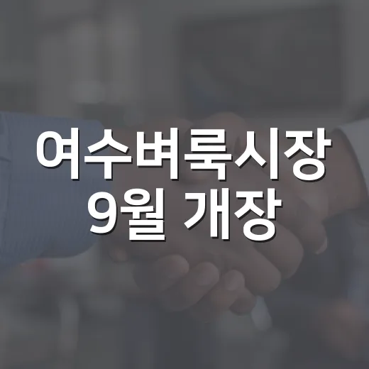여수벼룩시장 9월 개장, 자원 나눔의 장 펼쳐진다