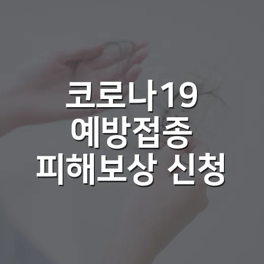 코로나19 예방접종 피해보상 신청 안내
