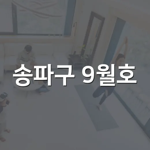 송파구 9월호, 풍성한 추석과 축제 소식