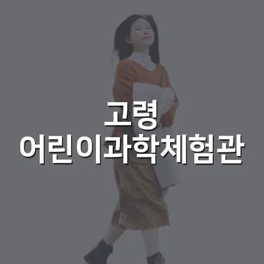 고령 어린이과학체험관, 실내 나들이 명소