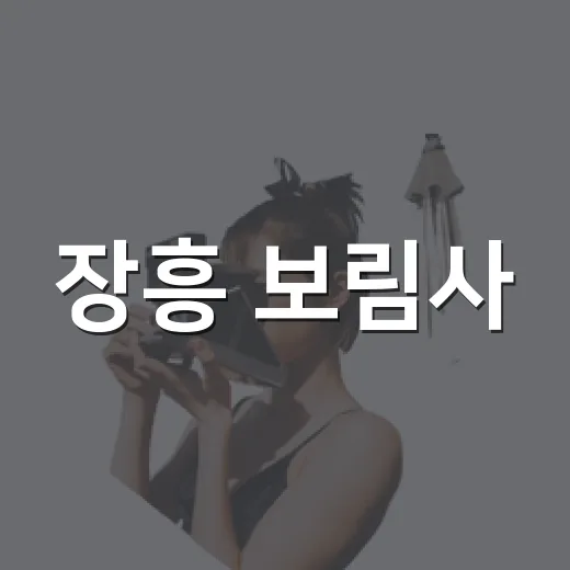 장흥 보림사, 천년 역사 품은 고찰 산책