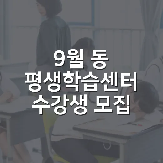 9월 동 평생학습센터 수강생 모집 시작