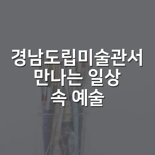 경남도립미술관서 만나는 일상 속 예술