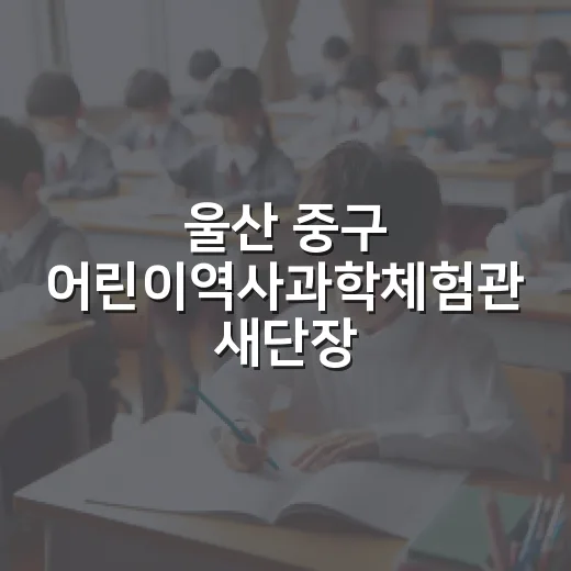 울산 중구 어린이역사과학체험관 새단장 체험기