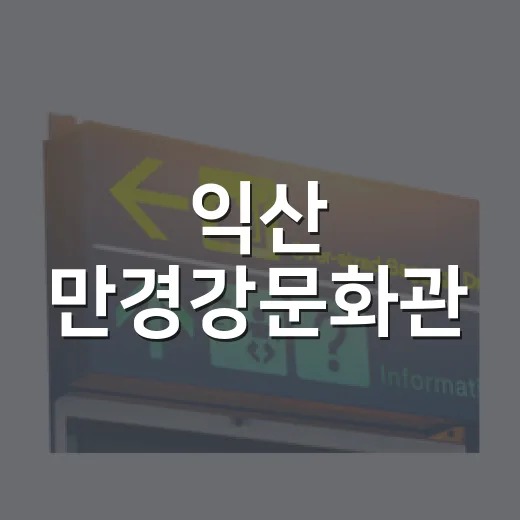 익산 만경강문화관, 무료 체험 가득한 실내 명소