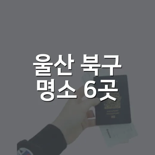 울산 북구 명소 6곳, 대한민국 명소발굴 프로젝트 선정