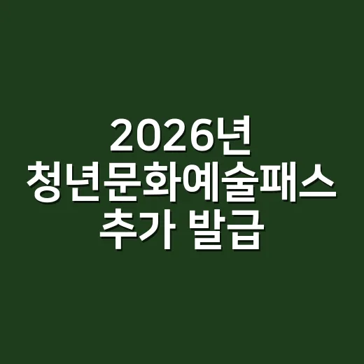 2026년 청년문화예술패스 추가 발급 시작