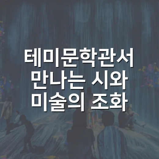 테미문학관서 만나는 시와 미술의 조화