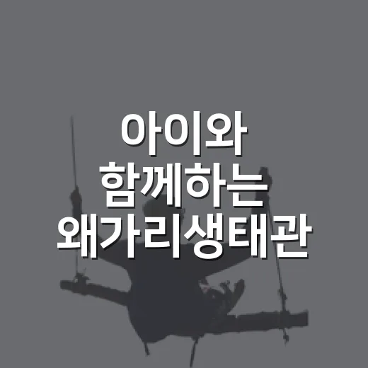 아이와 함께하는 왜가리생태관 탐방