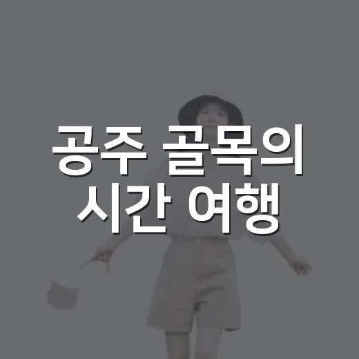 공주 골목의 시간 여행, 오래된 공간의 재탄생
