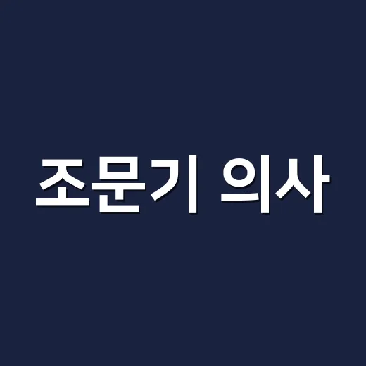 조문기 의사, 부민관 투탄 의거의 불굴 정신