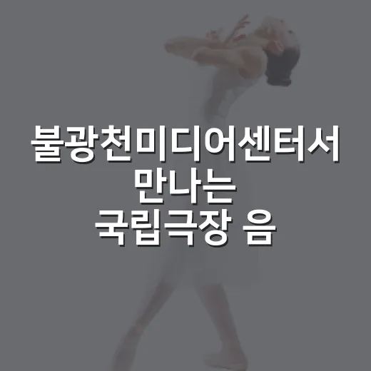 불광천미디어센터서 만나는 국립극장 음악극