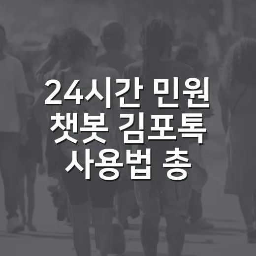 24시간 민원 챗봇 김포톡 사용법 총정리