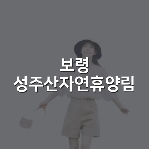 보령 성주산자연휴양림, 초록 쉼터의 진수
