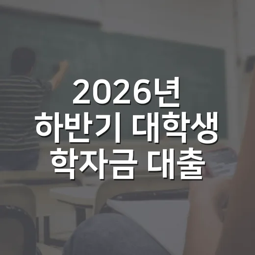2026년 하반기 대학생 학자금 대출이자 전액 지원