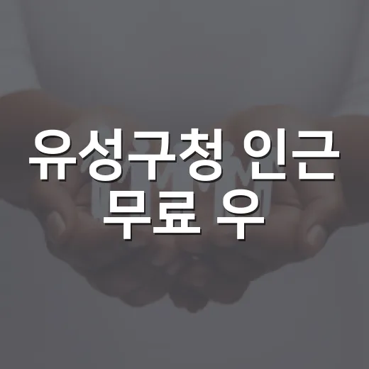 유성구청 인근 무료 우·양산 대여 서비스 개시