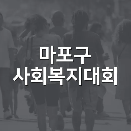 마포구 사회복지대회, 따뜻한 소통의 장 열려