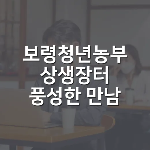 보령청년농부 상생장터 풍성한 만남