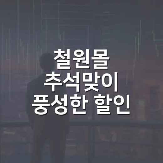 철원몰 추석맞이 풍성한 할인 이벤트