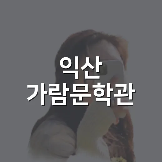 익산 가람문학관, 난초의 시인 이병기 생가 탐방