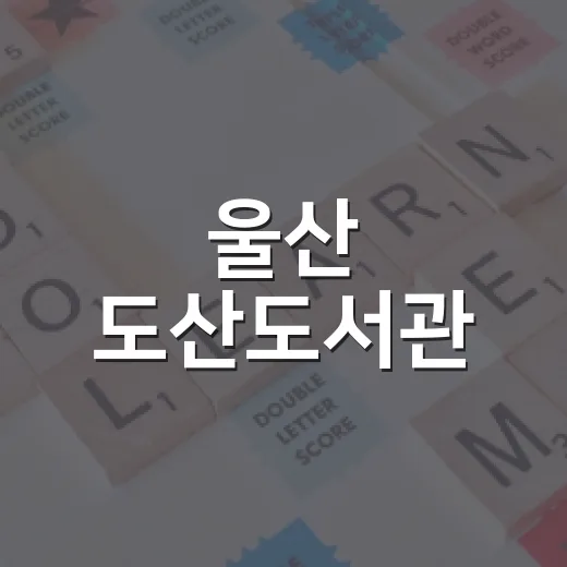 울산 도산도서관, 여름방학 독서 명소
