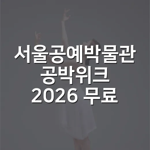 서울공예박물관 공박위크 2026 무료 예약 시작