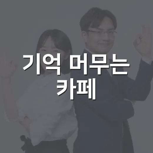 기억 머무는 카페, 치매극복의 날 특별 행사