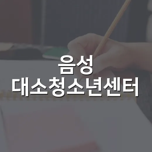음성 대소청소년센터, 청소년 문화공간 완벽 가이드