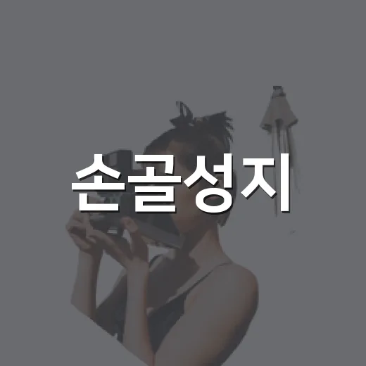 손골성지, 조선 후기 천주교 역사의 숨결