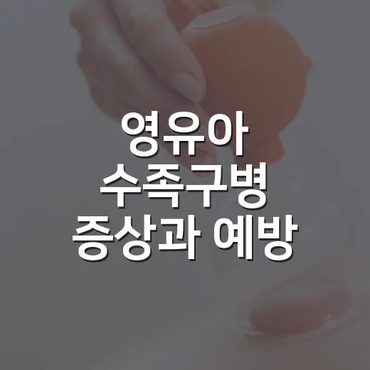 영유아 수족구병 증상과 예방 철저히