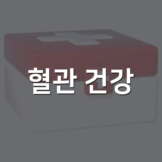 혈관 건강, 숫자로 챙기자 레드서클 캠페인
