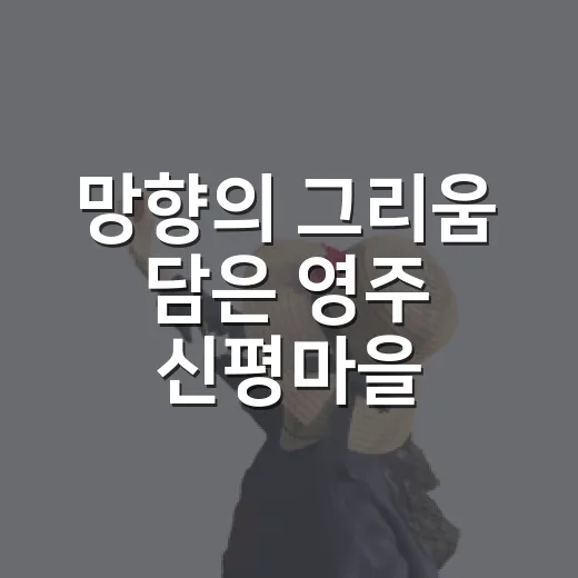망향의 그리움 담은 영주 신평마을