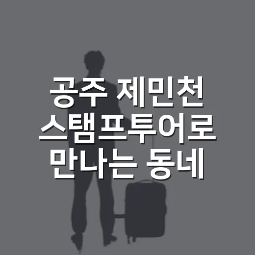 공주 제민천 스탬프투어로 만나는 동네책방과 역사