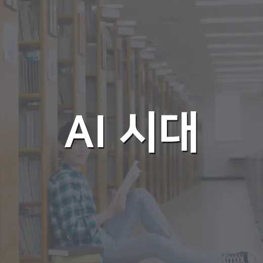 AI 시대, 부모가 알아야 할 자녀 교육 심리학