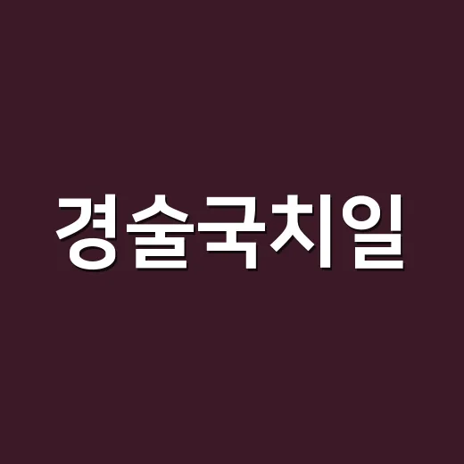 경술국치일, 잊지 말아야 할 역사